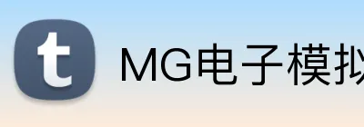 MG电子模拟器官网 Logo