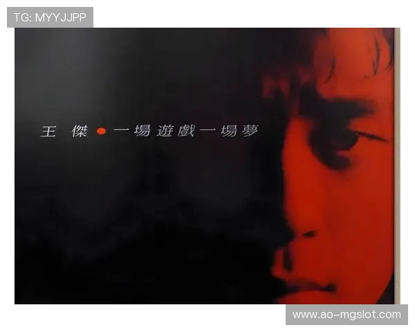 王杰一场游戏一场梦完整版MV回顾情感起伏与音乐故事的完美交织