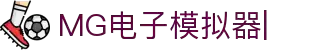 MG电子模拟器-MG电子模拟器，虚拟世界的真实体验